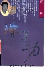 前科 1993 PDF电子版封面 7800397270 陈建功著
