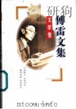 傅雷文集 文学卷 1998 PDF电子版封面 7539617519 傅雷著;傅敏编