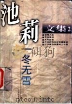 池莉文集 第2卷 一冬无雪 1995 PDF电子版封面 7539907886 池莉著