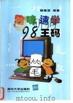 趣味速学98王码 1999 PDF电子版封面 7302036152 杨植莲编著
