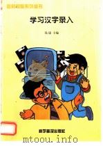 学习汉字录入 1997 PDF电子版封面 7110042219 钱康主编;扬扬,史彤绘
