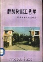 醇梭树脂工艺学-配方技术及有关计算（1989 PDF版）