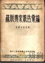 苏联专家报告集编  橡胶生产技术（ PDF版）