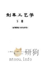 制革工艺学  下  试用教材·校内使用（ PDF版）