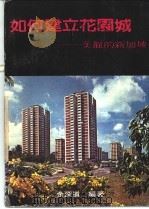 如何建立花园城-美丽的新加坡 1982 PDF电子版封面 余深道编著