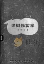 果树修剪学 1979 PDF电子版封面 16119·640 吴耕民著