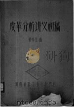 皮革分析讲义初稿（ PDF版）