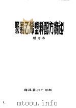 聚氯乙烯塑料配方概述 增订本 第1章 概述 PDF电子版封面 梅林装订厂