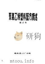 聚氯乙烯塑料配方概述  增订本  第3章  增塑剂（ PDF版）