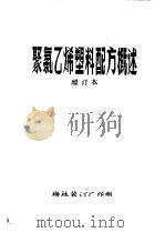 聚氯乙烯塑料配方概述  增订本  第4章  稳定剂（ PDF版）