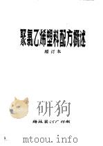聚氯乙烯塑料配方概述  增订本  第6章  填充剂（ PDF版）