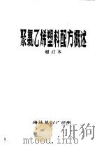 聚氯乙烯塑料配方概述  增订本  第9章  发泡剂（ PDF版）