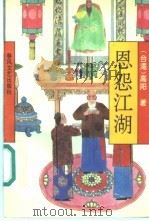 恩怨江湖   1994  PDF电子版封面  7531313251  （台湾）高阳著 