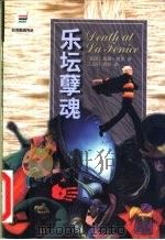 乐坛孽魂   1999  PDF电子版封面  7540723483  （美）唐娜·莱昂（Donna Leon）著；江品轩，龚容译 
