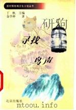 寻找鸟声   1999  PDF电子版封面  7200036277  金学种著 
