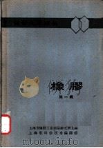橡胶 第1辑 1962 PDF电子版封面 6007·12 上海市橡胶工业制品研究所主编