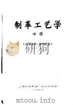 制革工艺学  中  试用教材  校内使用（ PDF版）