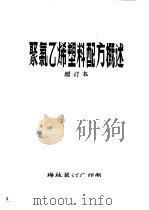 聚氯乙烯塑料配方概述  增订本  第7章  润滑剂（ PDF版）