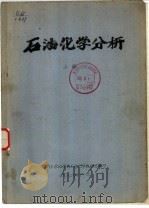 石油化学分析 上 第4章 进样 1976 PDF电子版封面 南开大学化学系石油化学教研室编