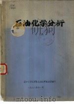 石油化学分析  下  第10章  体积色谱法（1976 PDF版）