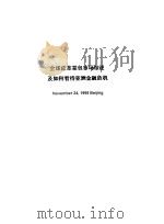 全球皮革箱包市场综述及如何看待亚洲金融危机 PDF电子版封面