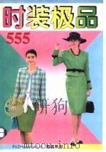 时装极品555（1994 PDF版）