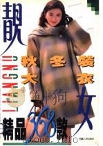 靓女秋冬装·大衣精品368款 1995 PDF电子版封面 7223008954 泰吉编