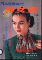 新女装 14 日本登丽美时装 1994 PDF电子版封面 7501917124 日本镰仓书房,中国轻工业出版社编