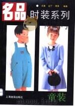 童装 1995 PDF电子版封面 7805143277 文真,白丁,琪琪编著