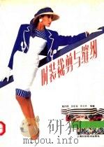 时装裁剪与缝纫 1992 PDF电子版封面 7532328708 施君理等编