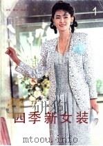 四季新女装 1 1992 PDF电子版封面 7800542688 齐欣,解丽编译