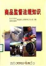 商品监督法规知识 1998 PDF电子版封面 7502610359 国内贸易部、国家技术监督局、商品监督员上岗资格考核工作办公室