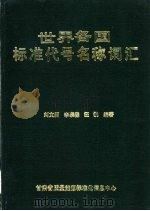 世界各国标准代号名称词汇 1988 PDF电子版封面 刘文渊等主编