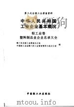 中华人民共和国工业企业基本概况 轻工业卷 塑料制品业企业名录大全 1997 PDF电子版封面 7501920354 第三次全国工业普查办公室,中国轻工总会第三次全国工业普查领导