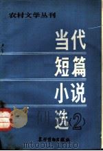 当代短篇小说选 1982 PDF电子版封面 10267·6 中国社会科学院字研究所当代文学研究室编辑