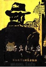 儿子出走之后 1980 PDF电子版封面 10215·8 (美)麦克唐纳著;韦嘉译