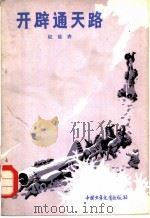 开辟通天路   1983  PDF电子版封面  R10056·545  权延赤著 
