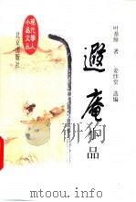 遐庵小品 1998 PDF电子版封面 7200032921 叶恭绰著;姜纬堂选编