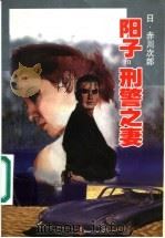 阳子·刑警之妻 1998 PDF电子版封面 7806073302 (日)赤川次郎著