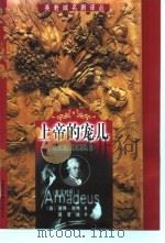 上帝的宠儿 英汉对照 1999 PDF电子版封面 7500106661 (英)彼得·谢弗(Peter Shaffer)著;英若诚译