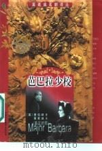 芭巴拉少校  英汉对照   1999  PDF电子版封面  7500106653  （英）萧伯纳（George Bernard Shaw）著；英 