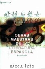 歌妓与舞女 1996 PDF电子版封面 7207031165 (西班牙)拉·佩·德·阿亚拉(Ramon Perez de