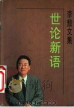 李敖文集 第2辑 1996 PDF电子版封面 7538709843 李敖著