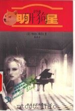 明星 1998 PDF电子版封面 7531710552 (美)丹尼尔·斯蒂尔(Danielle Steel)著;邵文