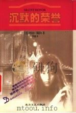 沉默的荣誉 1998 PDF电子版封面 7531710528 (美)丹尼尔·斯蒂尔(Danielle Steel)著;尹铁