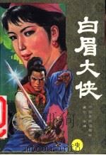 白眉大侠   1991  PDF电子版封面  7805381836  满全，全镛著 