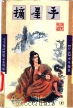 摘星手  上   1998  PDF电子版封面  7805998515  （台湾）司马翎著 