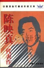 陈映真代表作 1997 PDF电子版封面 7806230203 陈映真著;刘福友编