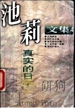 池莉文集 第4卷 真实的日子 1995 PDF电子版封面 7539907908 池莉著