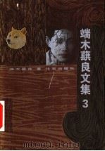 端木蕻良文集 3 1999 PDF电子版封面 7200034150 端木蕻良著